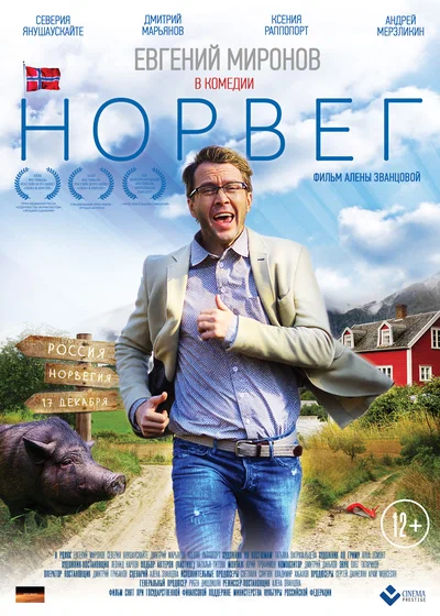 Постер: Норвег 